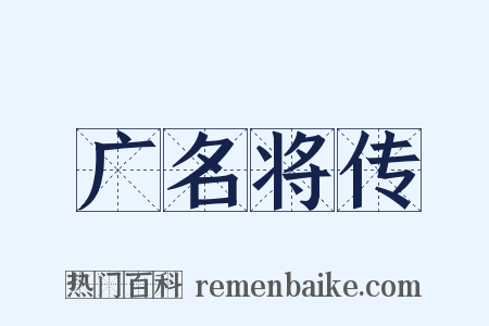 广名将传是什么意思的图片